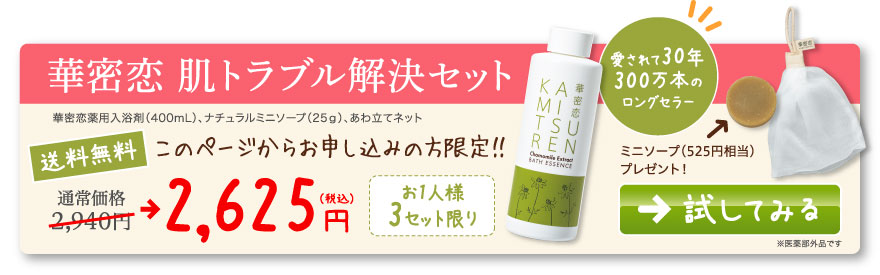 ミニソープ（525円相当）プレゼント 華密恋 肌トラブル解決セット 華密恋薬用入浴剤（400mL）※医薬部外品です、あわ立てネット、ナチュラルミニソープ（25g）通常価格 2,940 円→2,625円（税込）送料無料 代引手数料無料