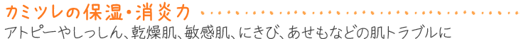 カミツレの保湿・消炎力 アトピーやしっしん、乾燥肌、敏感肌、にきび、あせもなどの肌トラブルに