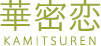華密恋 KAMITSUREN