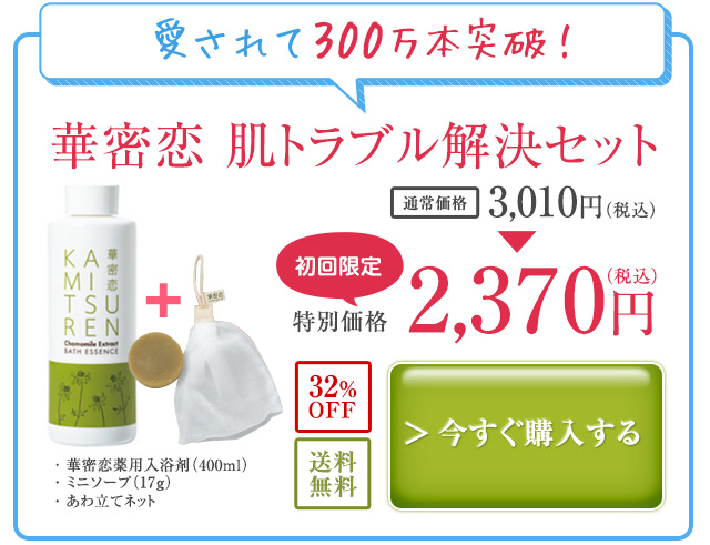 華密恋 肌トラブル解決セット