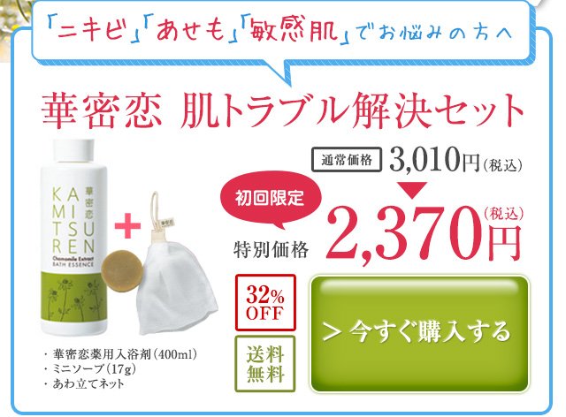 「ニキビ」「あせも」「敏感肌」でお悩みの方へ 華密恋 肌トラブル解決セット