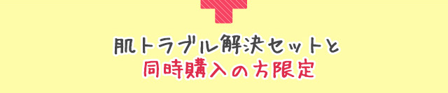 肌トラブル解決セットと同時購入の方限定