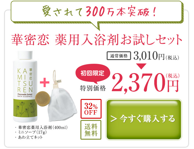 華密恋 薬用入浴剤お試しセット
