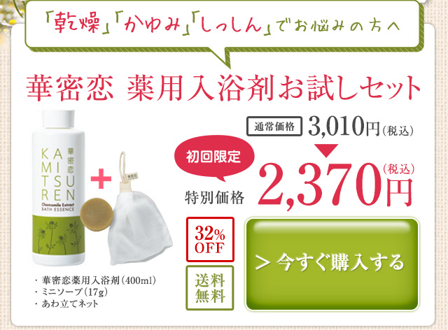 「乾燥」「かゆみ」「しっしん」でお悩みの方へ 華密恋 薬用入浴剤お試しセット

