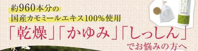 約960本分の国産カモミールエキス100％使用「乾燥」「かゆみ」「しっしん」でお悩みの方へ