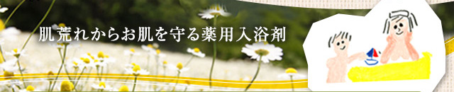肌荒れからお肌を守る薬用入浴剤