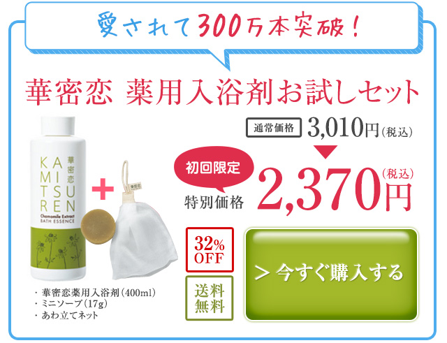 華密恋 薬用入浴剤お試しセット
