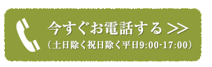 今すぐお電話する（土日除く祝日除く平日9:00-17:00）