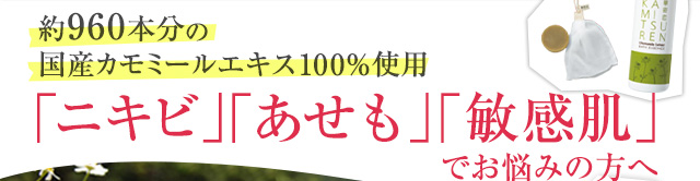 約960本分の国産カモミールエキス100％使用「ニキビ」「あせも」「敏感肌」でお悩みの方へ