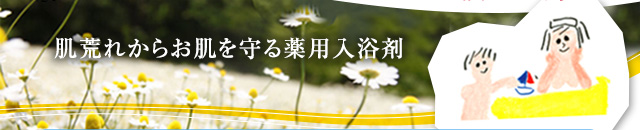 肌荒れからお肌を守る薬用入浴剤
