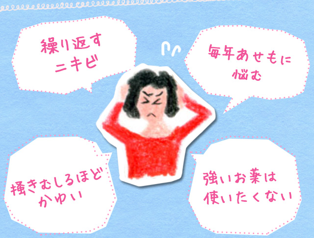 繰り返すニキビ 毎年あせもに 悩む掻きむしるほどかゆい 強いお薬は使いたくない