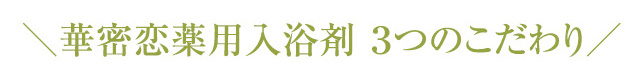 華密恋薬用入浴剤 ３つのこだわり