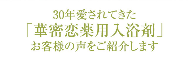 30年愛されてきた「華密恋薬用入浴剤」お客様の声をご紹介します