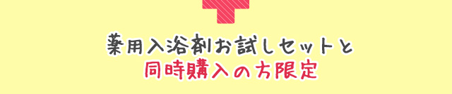 薬用入浴剤お試しセット
と同時購入の方限定
