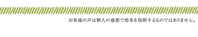 お客様の声は個人の感想で効果を保障するものではありません。