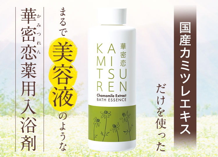 華密恋 -KAMITSUREN- ｜敏感な素肌をお風呂で癒す薬用入浴剤