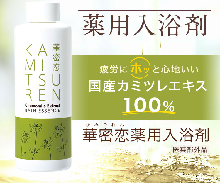 華密恋 -KAMITSUREN- ｜敏感な素肌をお風呂で癒す薬用入浴剤