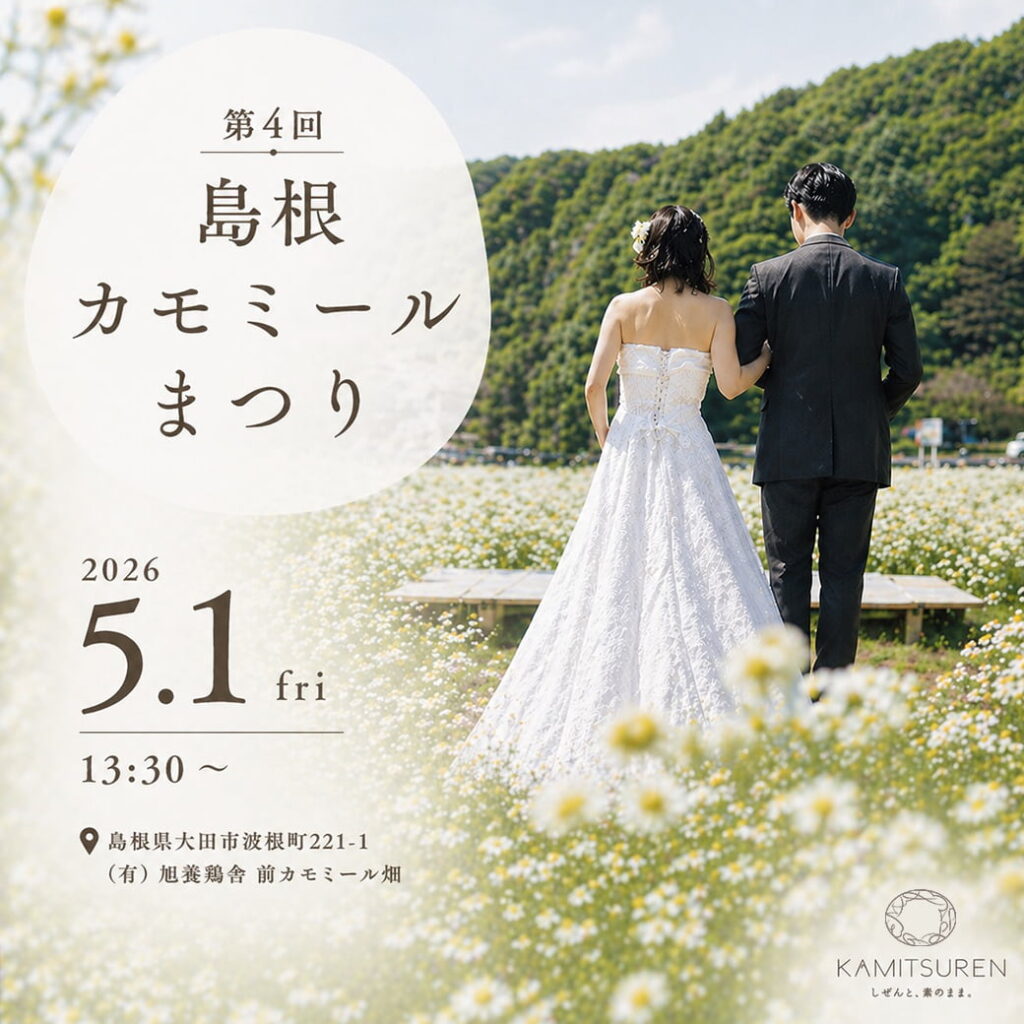 島根カモミールまつり 人前式イメージ画像